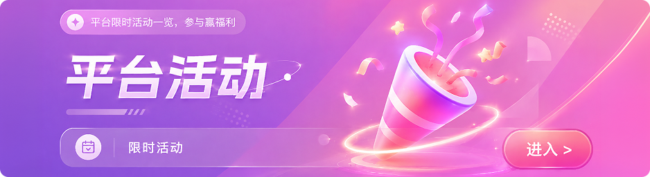 平台活动